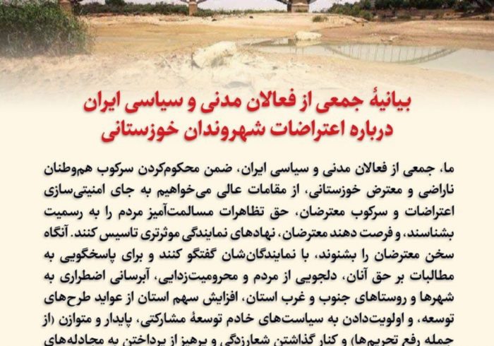 بیانیهٔ جمعی از فعالان مدنی و سیاسی ایران درباره اعتراضات شهروندان خوزستانی
