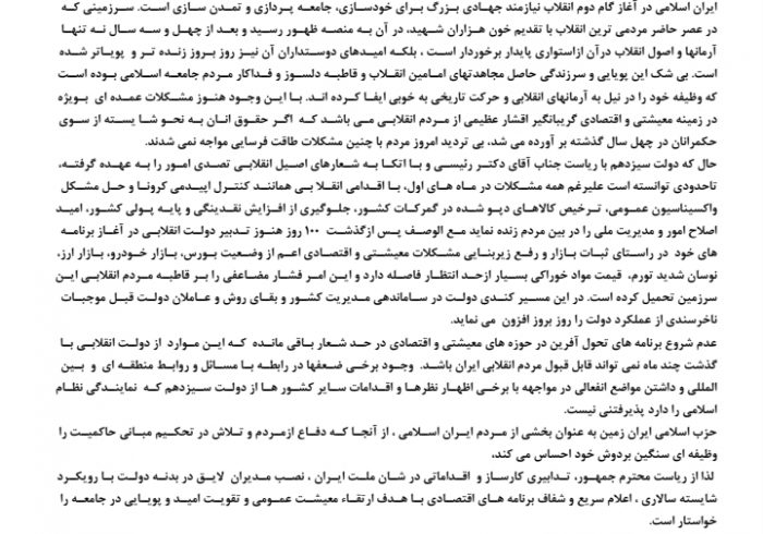 بیانیه حزب ایران زمین به مناسبت عملکرد ۱۰۰ روزه دولت سیزدهم